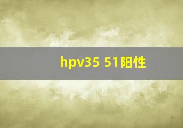 hpv35 51阳性